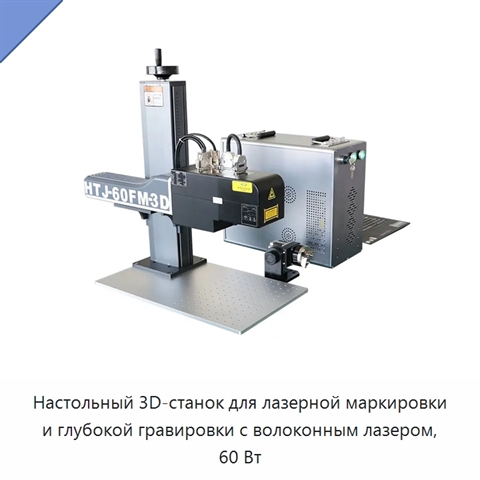 Настольный 3D-станок для лазерной маркировки и глубокой гравировки с волоконным лазером, 60 Вт