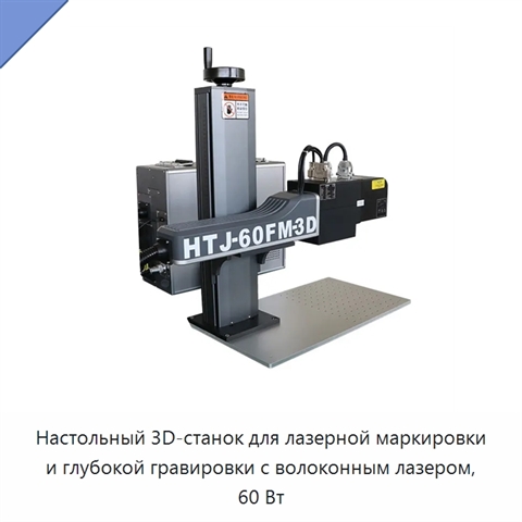 Настольный 3D-станок для лазерной маркировки и глубокой гравировки с волоконным лазером, 60 Вт