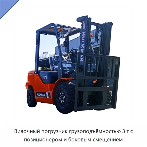 Вилочный погрузчик грузоподъёмностью 3 т с позиционером и боковым смещением