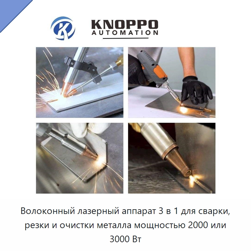 Волоконный лазерный аппарат 3 в 1 для сварки, резки и очистки металла мощностью 2000 или 3000 Вт — Установки лазерной сварки