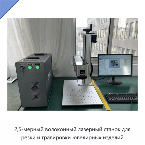 2,5-мерный волоконный лазерный станок для резки и гравировки ювелирных изделий