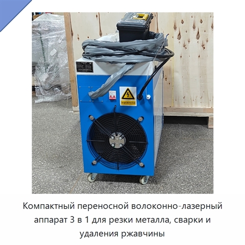 Компактный переносной волоконно-лазерный аппарат 3 в 1 для резки металла, сварки и удаления ржавчины