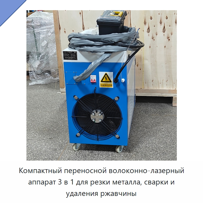 Компактный переносной волоконно-лазерный аппарат 3 в 1 для резки металла, сварки и удаления ржавчины — Установки лазерной сварки