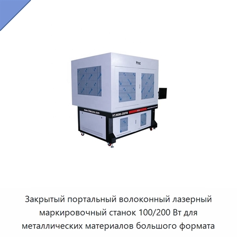 Закрытый портальный волоконный лазерный маркировочный станок 100/200 Вт для металлических материалов большого формата