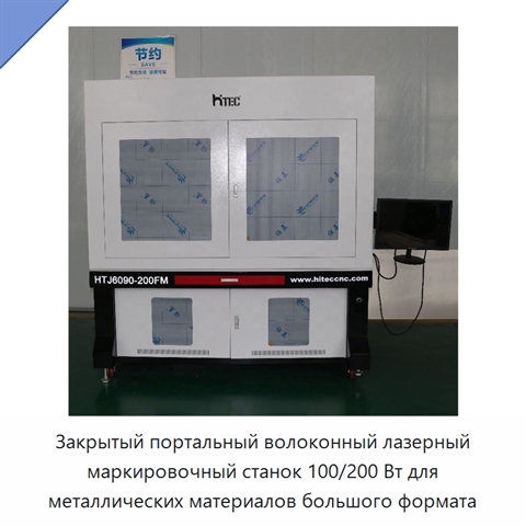 Закрытый портальный волоконный лазерный маркировочный станок 100/200 Вт для металлических материалов большого формата