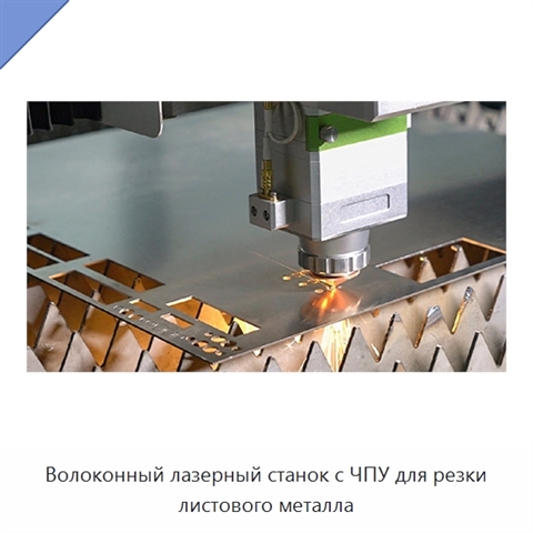 Волоконный лазерный станок с ЧПУ для резки листового металла