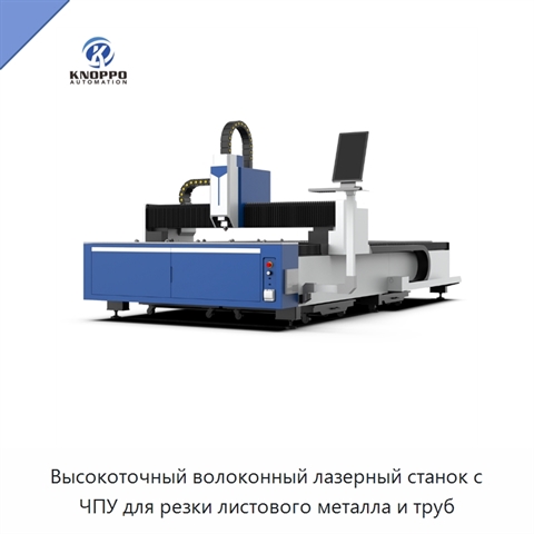 Высокоточный волоконный лазерный станок с ЧПУ для резки листового металла и труб