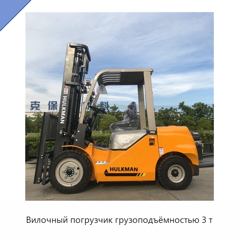 Вилочный погрузчик грузоподъёмностью 3 т — Вилочные погрузчики
