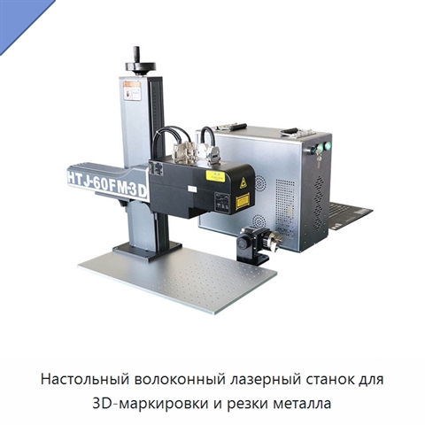 Настольный волоконный лазерный станок для 3D-маркировки и резки металла