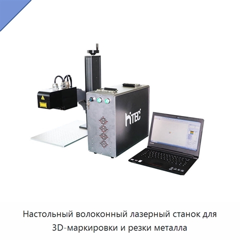 Настольный волоконный лазерный станок для 3D-маркировки и резки металла