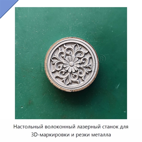 Настольный волоконный лазерный станок для 3D-маркировки и резки металла