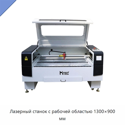 Лазерный станок с рабочей областью 1300×900 мм