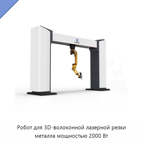 Робот для 3D-волоконной лазерной резки металла мощностью 2000 Вт