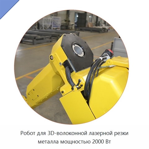 Робот для 3D-волоконной лазерной резки металла мощностью 2000 Вт