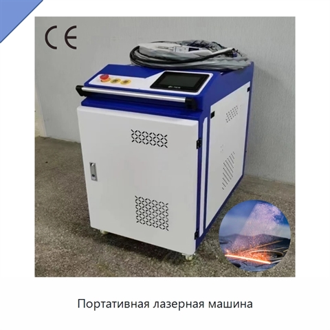 Портативная лазерная машина