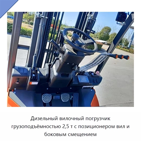 Дизельный вилочный погрузчик грузоподъёмностью 2,5 т с позиционером вил и боковым смещением