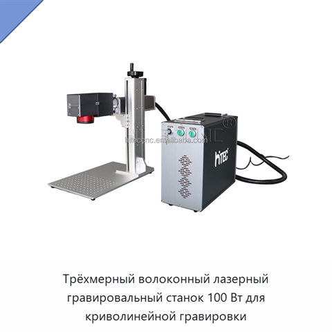 Трёхмерный волоконный лазерный гравировальный станок 100 Вт для криволинейной гравировки