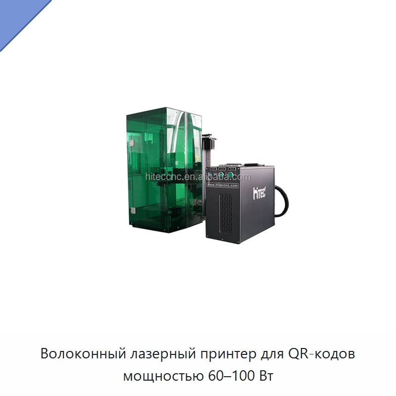 Волоконный лазерный принтер для QR-кодов мощностью 60–100 Вт — Лазерные маркировочные станки