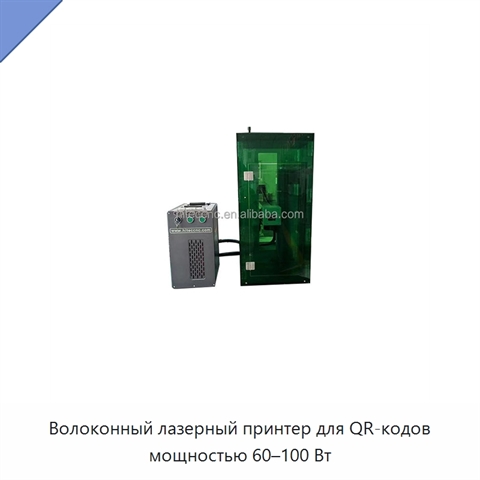 Волоконный лазерный принтер для QR-кодов мощностью 60–100 Вт
