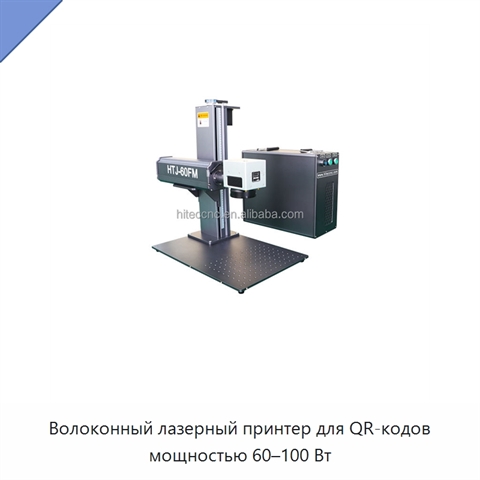 Волоконный лазерный принтер для QR-кодов мощностью 60–100 Вт