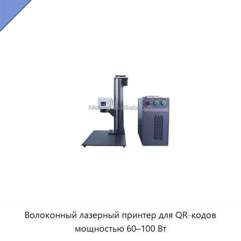 Волоконный лазерный принтер для QR-кодов мощностью 60–100 Вт