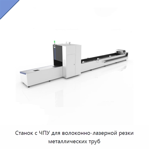 Станок с ЧПУ для волоконно-лазерной резки металлических труб