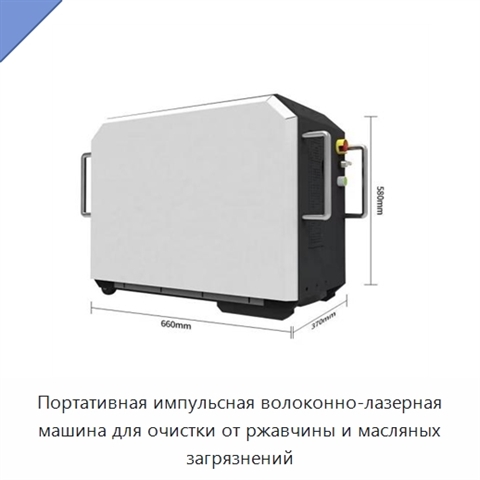 Портативная импульсная волоконно-лазерная машина для очистки от ржавчины и масляных загрязнений