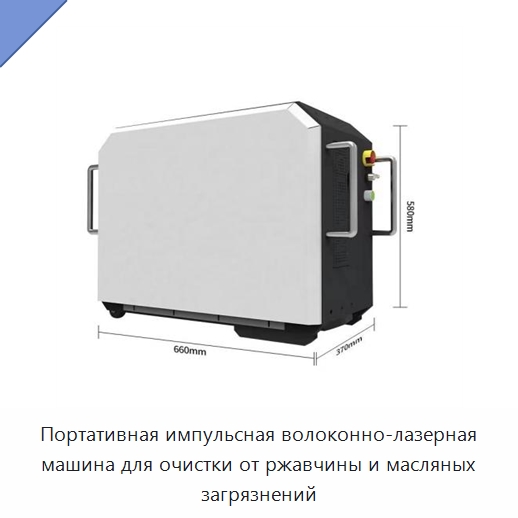 Портативная импульсная волоконно-лазерная машина для очистки от ржавчины и масляных загрязнений — Установки лазерной очистки