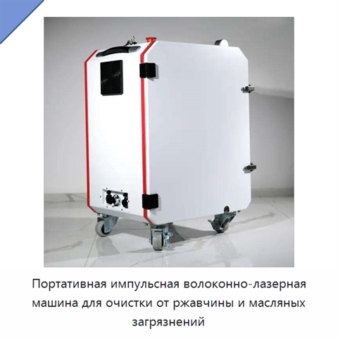 Портативная импульсная волоконно-лазерная машина для очистки от ржавчины и масляных загрязнений