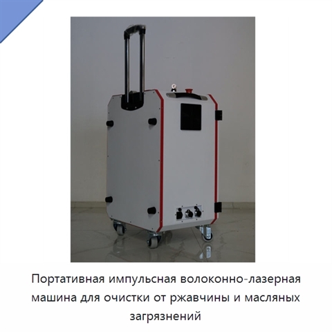 Портативная импульсная волоконно-лазерная машина для очистки от ржавчины и масляных загрязнений