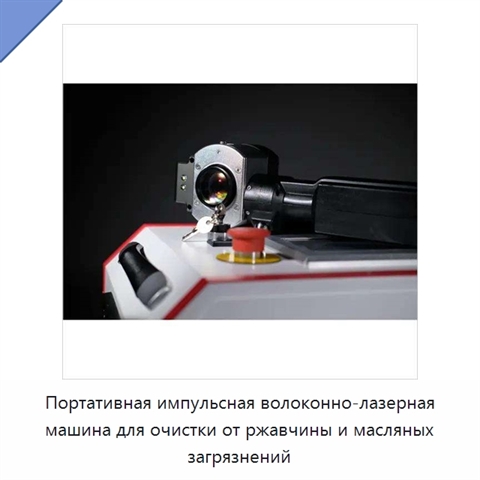 Портативная импульсная волоконно-лазерная машина для очистки от ржавчины и масляных загрязнений