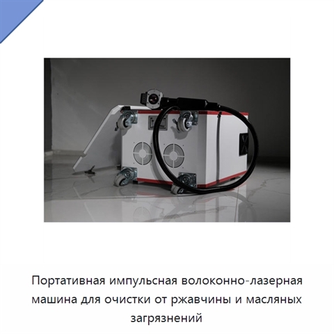 Портативная импульсная волоконно-лазерная машина для очистки от ржавчины и масляных загрязнений