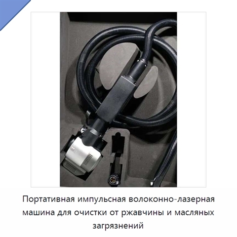 Портативная импульсная волоконно-лазерная машина для очистки от ржавчины и масляных загрязнений