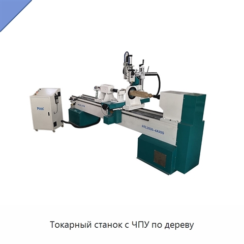 Токарный станок с ЧПУ по дереву