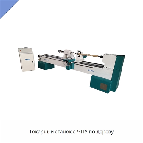Токарный станок с ЧПУ по дереву