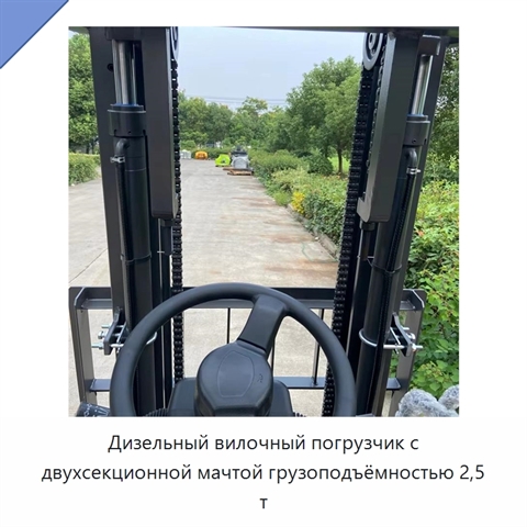 Дизельный вилочный погрузчик с двухсекционной мачтой грузоподъёмностью 2,5 т
