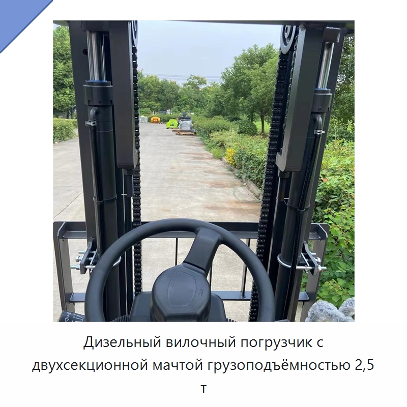 Дизельный вилочный погрузчик с двухсекционной мачтой грузоподъёмностью 2,5 т — Вилочные погрузчики