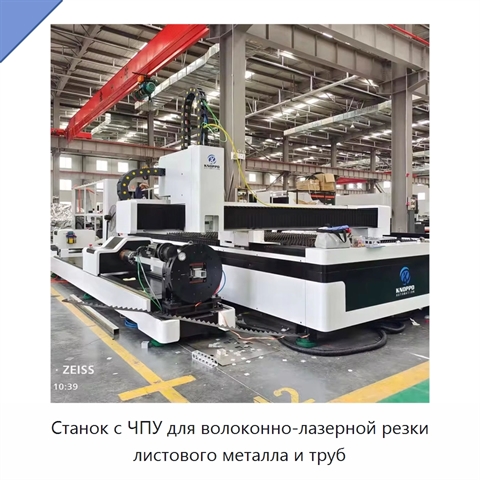 Станок с ЧПУ для волоконно-лазерной резки листового металла и труб