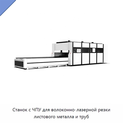 Станок с ЧПУ для волоконно-лазерной резки листового металла и труб