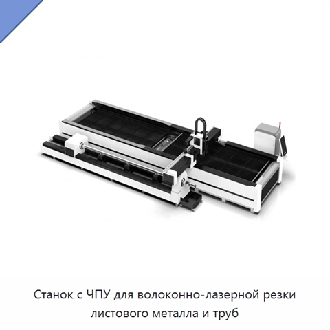Станок с ЧПУ для волоконно-лазерной резки листового металла и труб