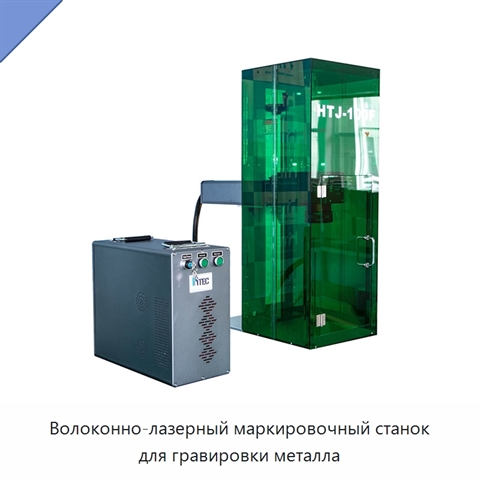 Волоконно-лазерный маркировочный станок для гравировки металла