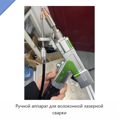 Ручной аппарат для волоконной лазерной сварки