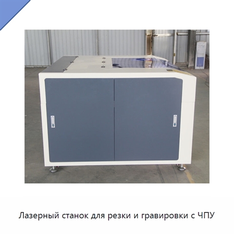 Лазерный станок для резки и гравировки с ЧПУ