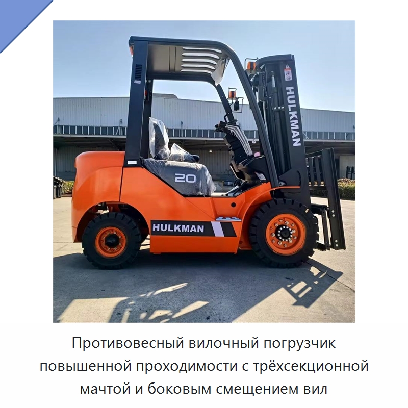 Противовесный вилочный погрузчик повышенной проходимости с трёхсекционной мачтой и боковым смещением вил — Вилочные погрузчики