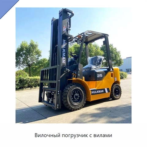 Вилочный погрузчик с вилами
