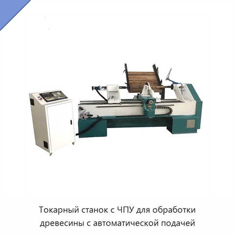 Токарный станок с ЧПУ для обработки древесины с автоматической подачей