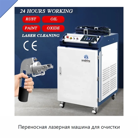 Переносная лазерная машина для очистки
