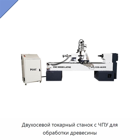 Двухосевой токарный станок с ЧПУ для обработки древесины