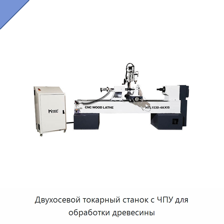 Двухосевой токарный станок с ЧПУ для обработки древесины — Токарные станки по дереву