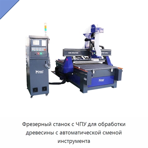 Фрезерный станок с ЧПУ для обработки древесины с автоматической сменой инструмента